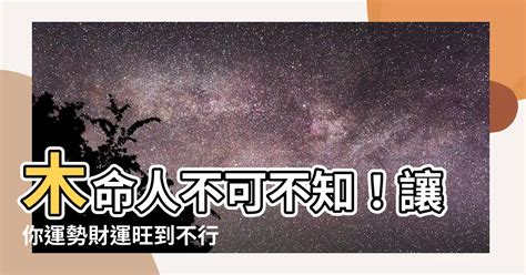 旺木顏色|【旺木顏色】木命人不可不知！讓你運勢財運旺到不行的旺木顏色。